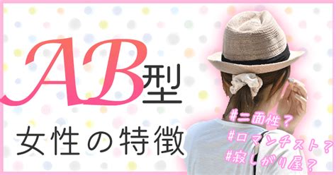 ab 型 女性 連絡 こない|【AB型女性の性格&特徴まとめ】恋愛傾向も合わせて紹介.